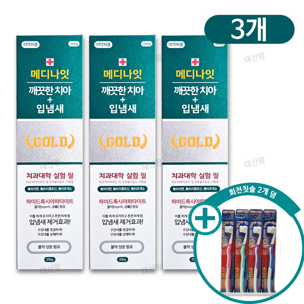 메디나잇골드 치약 200g 3개+회전칫솔 2개 덤 / 몰약함유 치과대학실험 깨끗한치아 24,000원