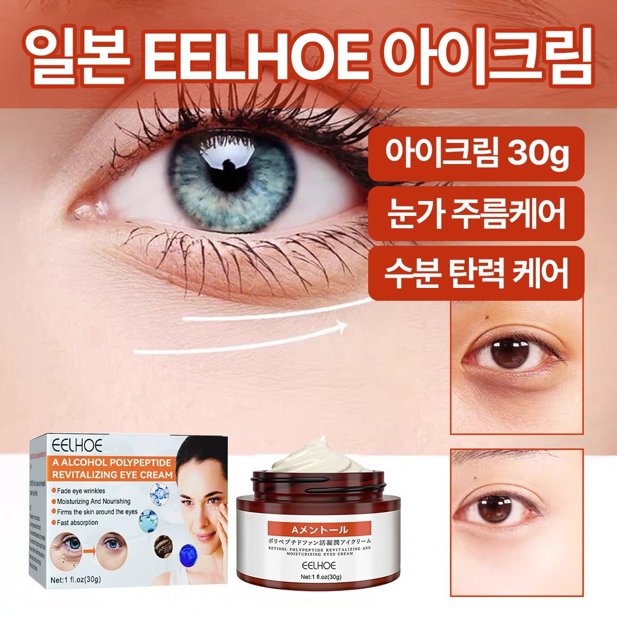 일본 EELHOE 눈가주름 아이크림 리프팅 눈밑주름 노화 탄력 미백 다크써클  지방 제거 리페어링 15,900원