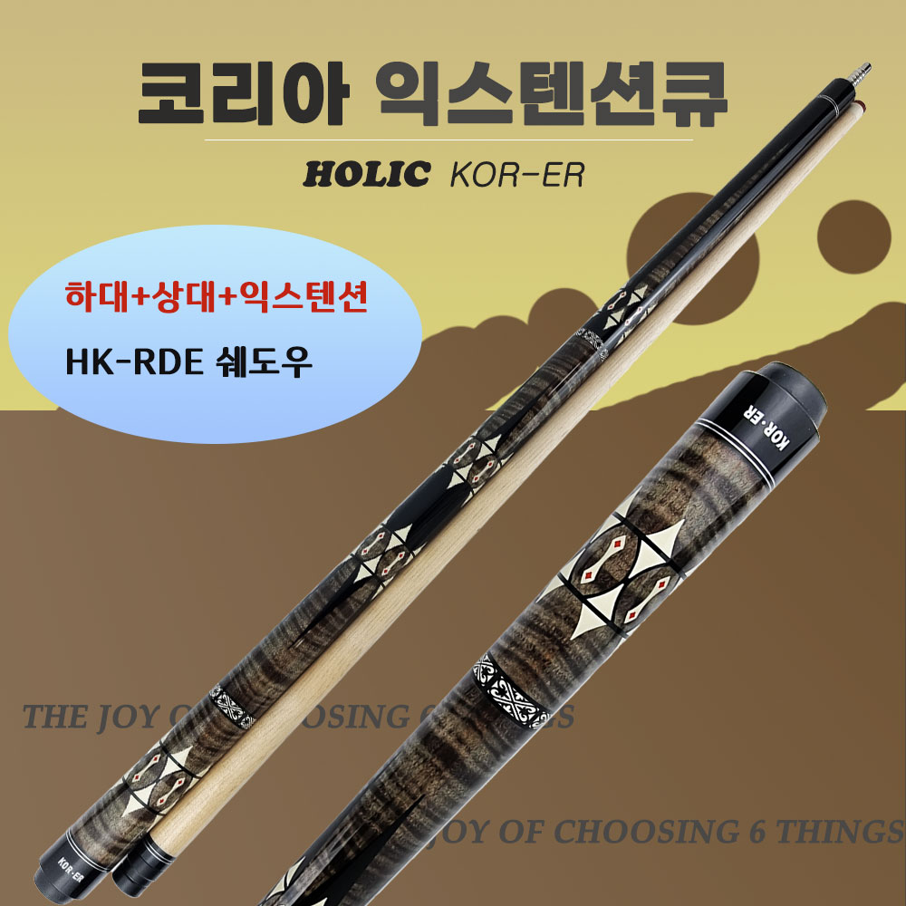 당구큐 개인큐 코리아큐  KOR-ER (하대+상대+익스텐션) 선물용 초보자큐 입문큐 코리아큐 300,000원