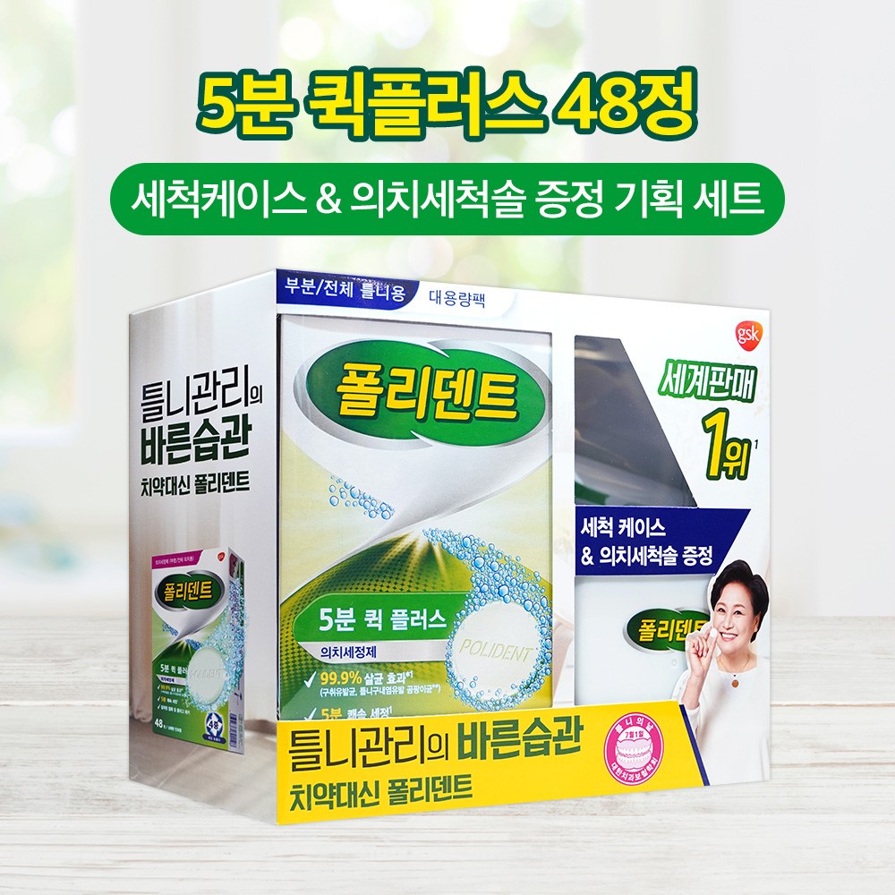 (2025.10.30) 폴리덴트 5분 퀵플러스 틀니세정제 48정 세척케이스 의치세척솔 증정 기획세트 10,400원