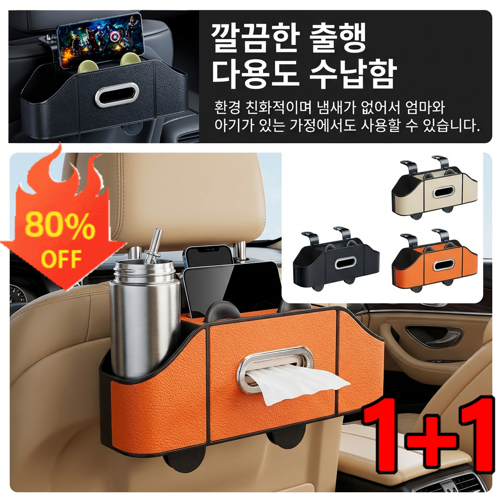 1+1[신년 특전]【공간 절약】차량용 다기능 시트 수납함자동차 의자 등받이 수납함 다용도 차량용 의자 등받이 파우치 수납함걸이형 다용도 정리함 뒷자석수납 다기능 13,700원