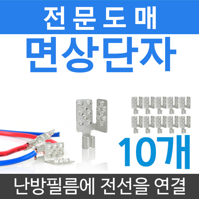 [시공부자재]면상단자(10개)전기필름난방 설치 부자재 1,500원