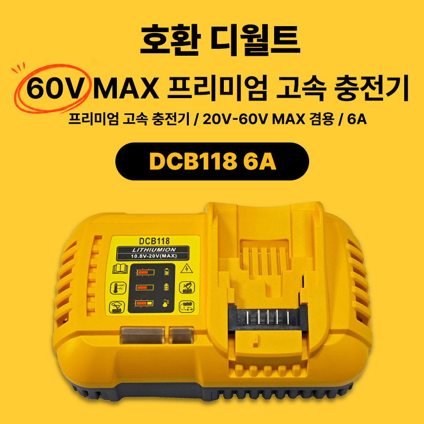 호환 디월트 60V 54V 20V 18V MAX 겸용 프리미엄 플렉스볼트 고속 충전기 DCB118 6A 38,500원