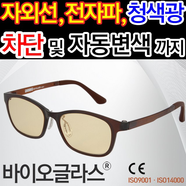 바이오글라스 블루라이트차단안경 황반(망막)변성안경 야간운전안경 시력보호 자외선-전자파차단 안구건조 자동변색렌즈 79,000원
