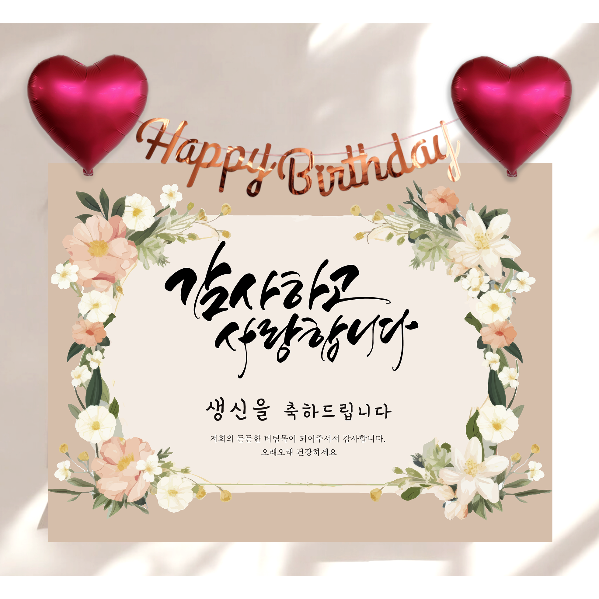 하트 풍선 가랜드 생신 현수막 세트 칠순 생일 잔치 플랜카드 제작, 꽃드림 17,950원