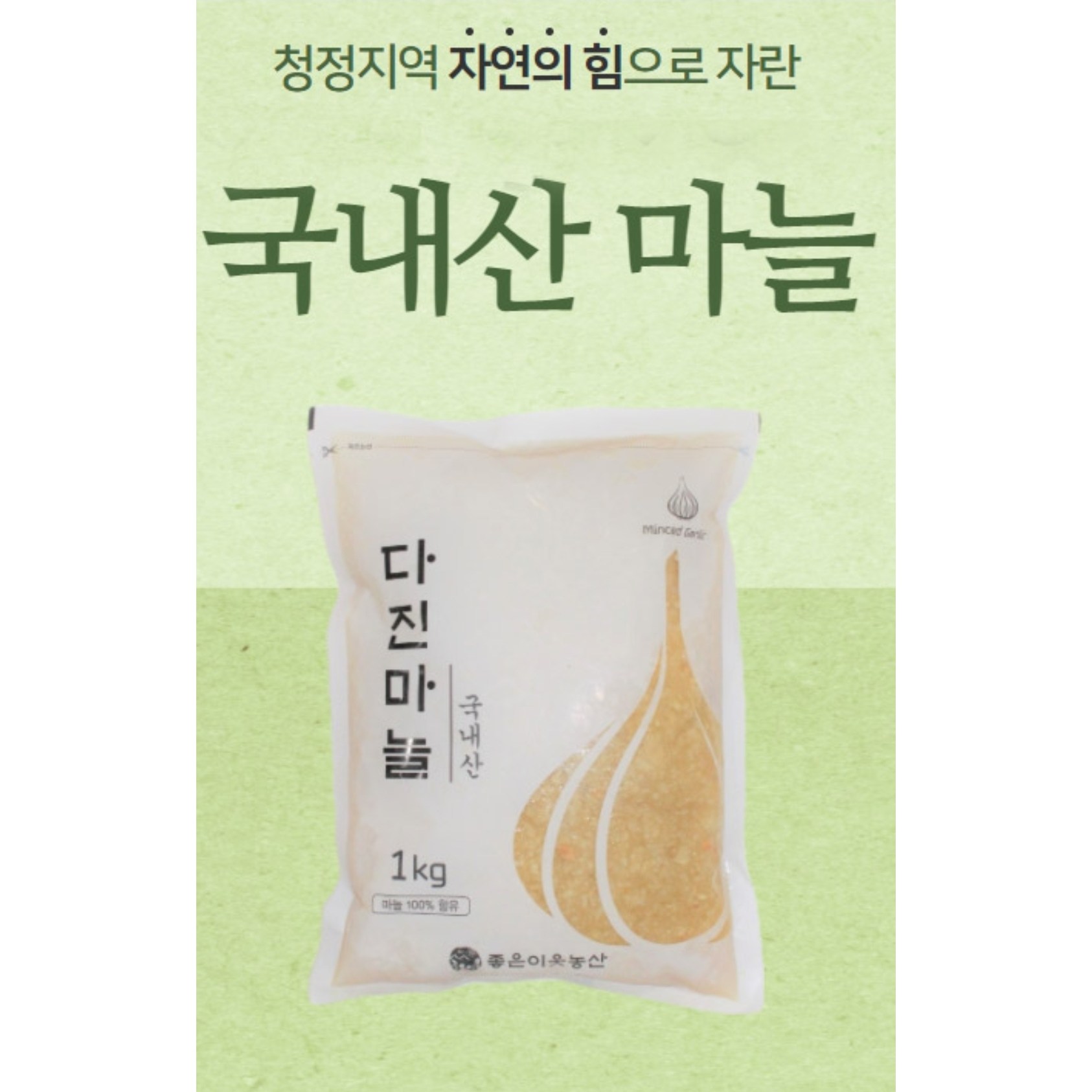 국내산 경북 영천 다진 마늘 1kg 11,710원