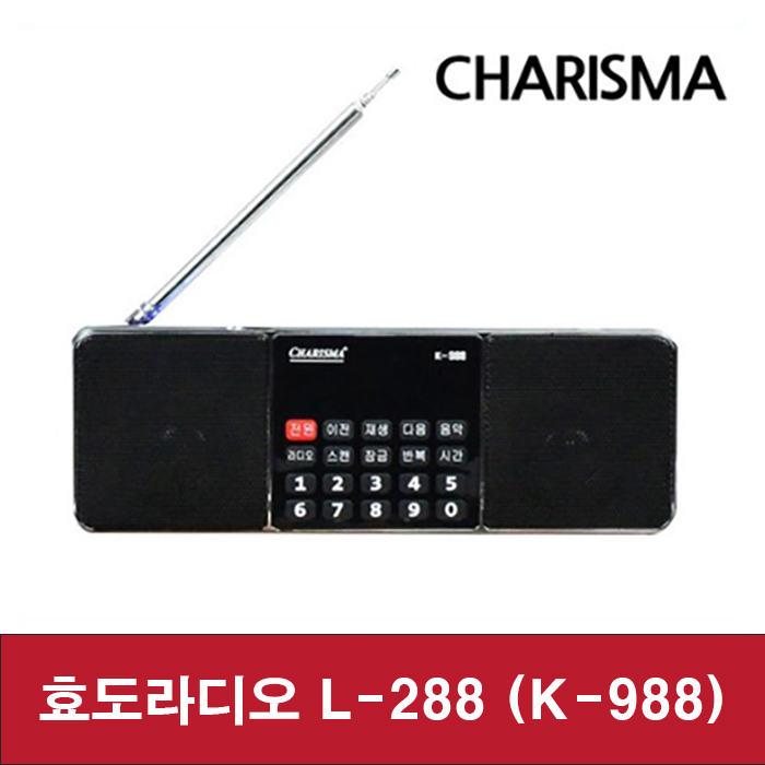 효도라디오 L-288 충전식 휴대용 등산용 낚시용 선물 효디오 소형MP3 24,900원