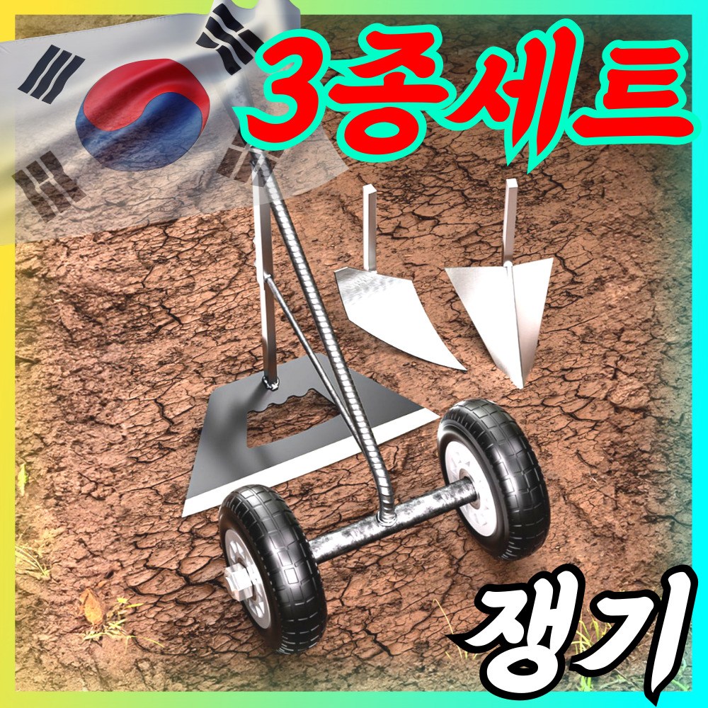 이지팜텍 베어링 바퀴 쟁기 3종 세트 관리기 텃밭 밭갈이 농기구 밭고랑 괭이 땅파기 고랑 호미 경작기 경운기 미니 농기계 94,000원
