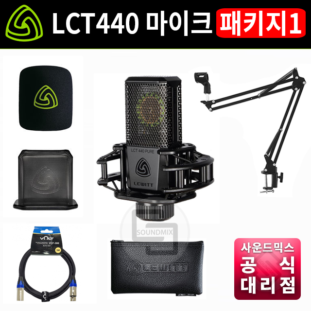 LEWITT 르윗 마이크 패키지 LCT440 PURE + 암스탠드 + 케이블 375,000원