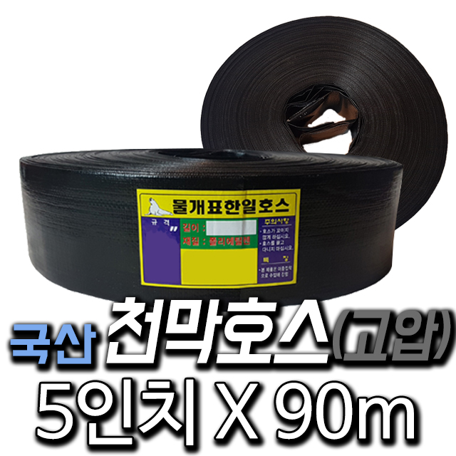 한국조달산업 천막호스 1.5인치~13인치 농업용 양수기 호수 고압 64,000원