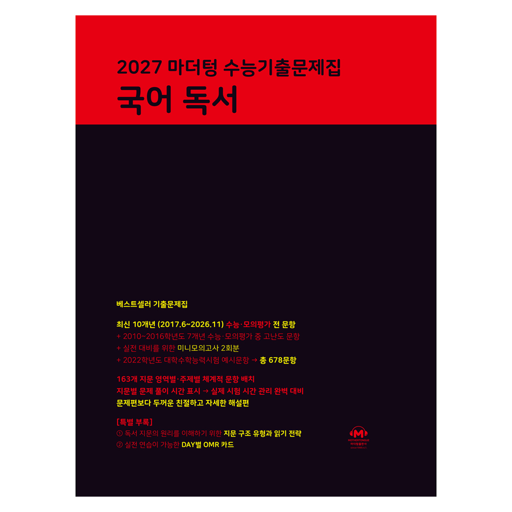 2027 마더텅 수능기출문제집 독서 19,710원