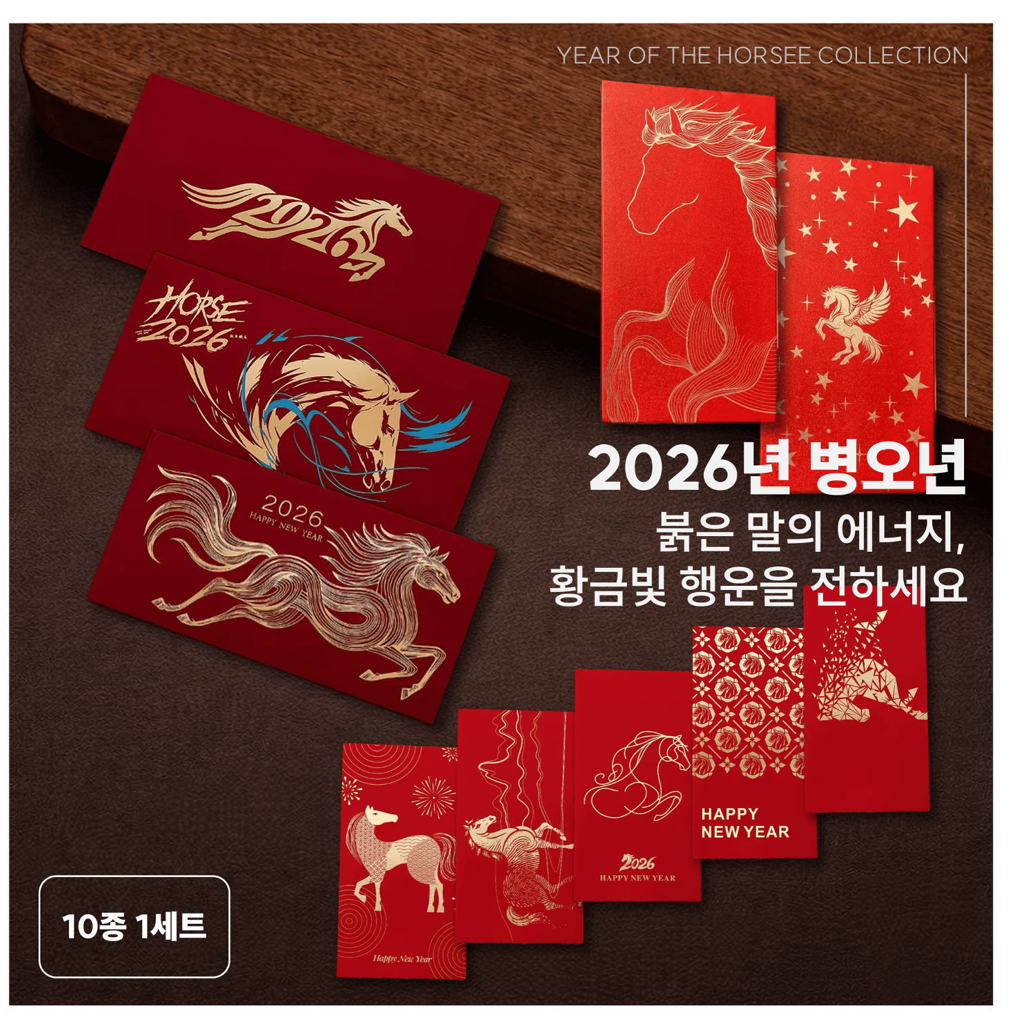 2026 병오년 붉은 말 새해 신년 말봉투 용돈봉투 돈봉투, 10개, 단일 9,700원