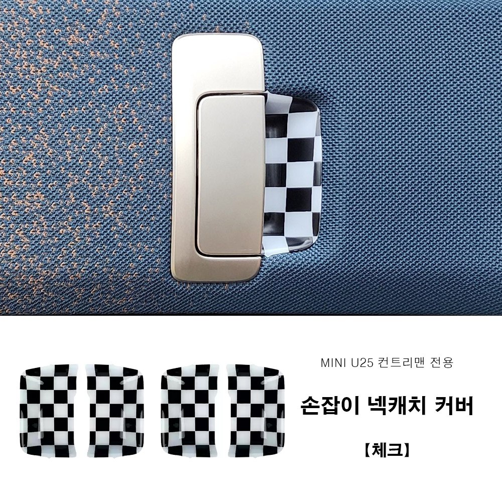미니쿠퍼 2025년이후 U25 컨트리맨 넥캐치 커버 손잡이 커버, 다양한 디자인, 4.체크 39,000원