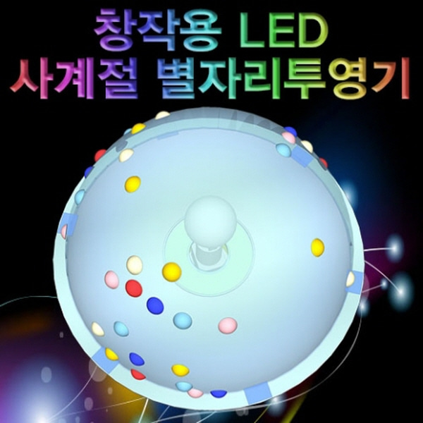창작용 LED 사계절 별자리투영기(겨울5인용) KST 14,850원