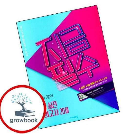 지금필수 영어영역 듣기 실전 모의고사 20회 (2026년용) 인기도서 최신문제집 내신 14,000원