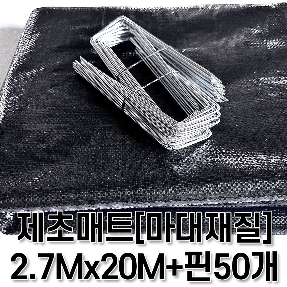 [제일] 제초매트 마대재질 텃밭세트 폭270CM x 길이20M + 고정핀50개 38,900원