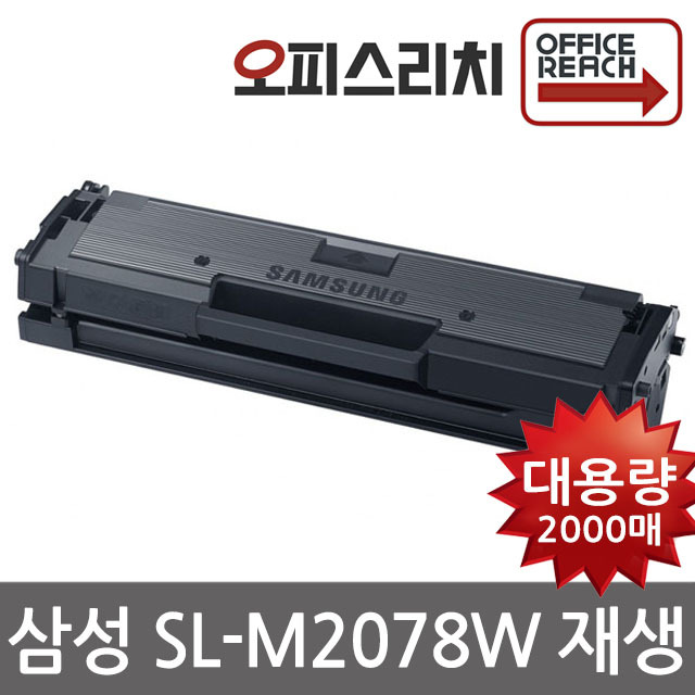 삼성 SL-M2078W 재생토너 (정품2배용량) 최신프린터100%호환 MLT-D111S 16,000원