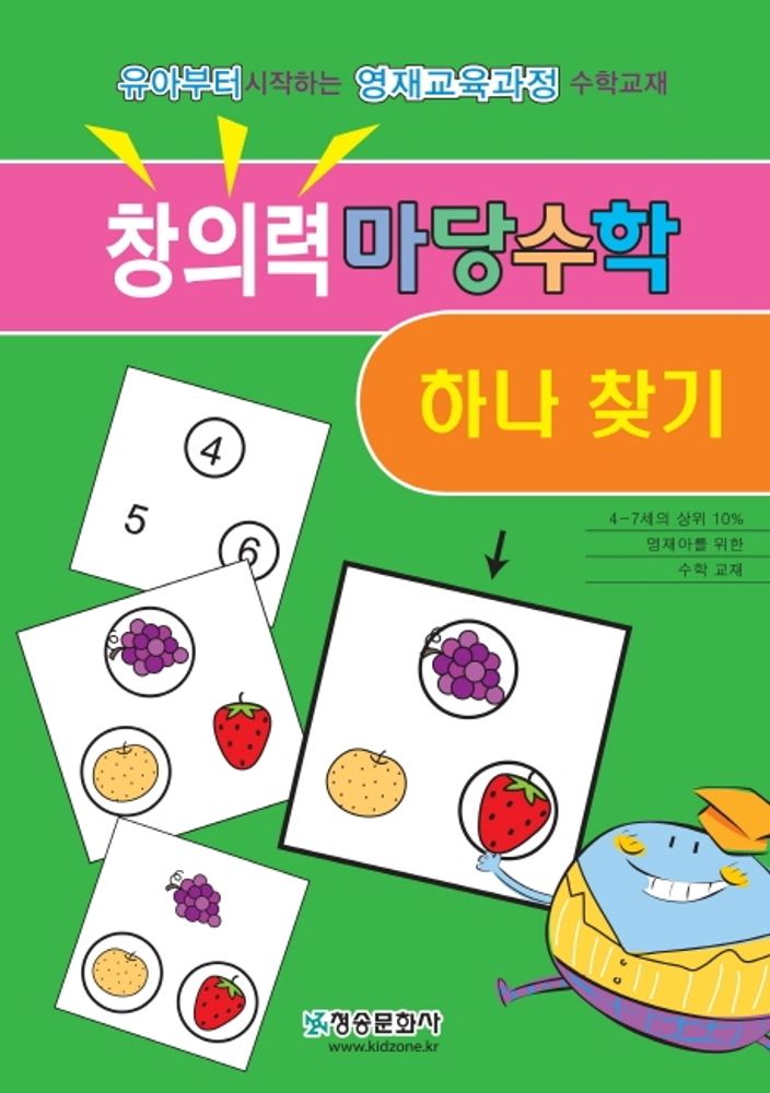 창의력 마당수학: 하나찾기:유아부터시작하는영재과정수학교재 | 스도쿠와는전혀다른두뇌회전학습 7,200원
