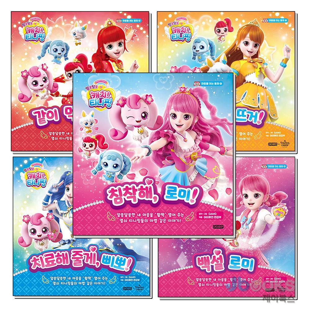 [제이북스] 알쏭달쏭 캐치 티니핑 마음을 여는 동화 1-5 권 세트 (전5권), 아이휴먼 67,500원