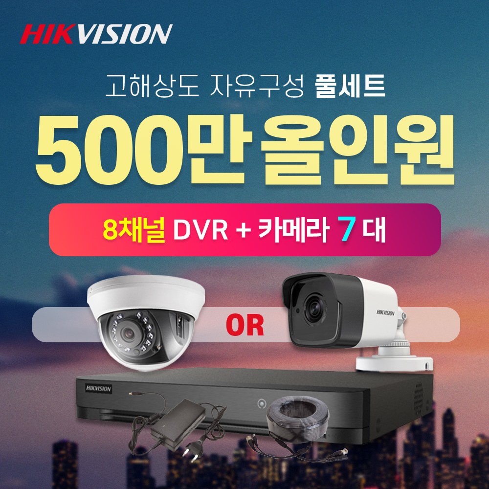 하이크비전 500만화소 실내외카메라 7대 8채널 DVR녹화기 CCTV 자가설치 자유구성 풀세트 (2TB포함) 703,740원