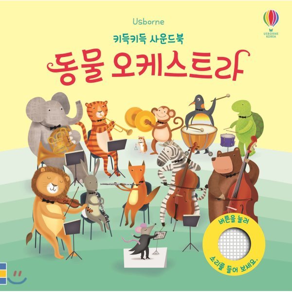 키득키득 사운드북 동물 오케스트라 11,900원