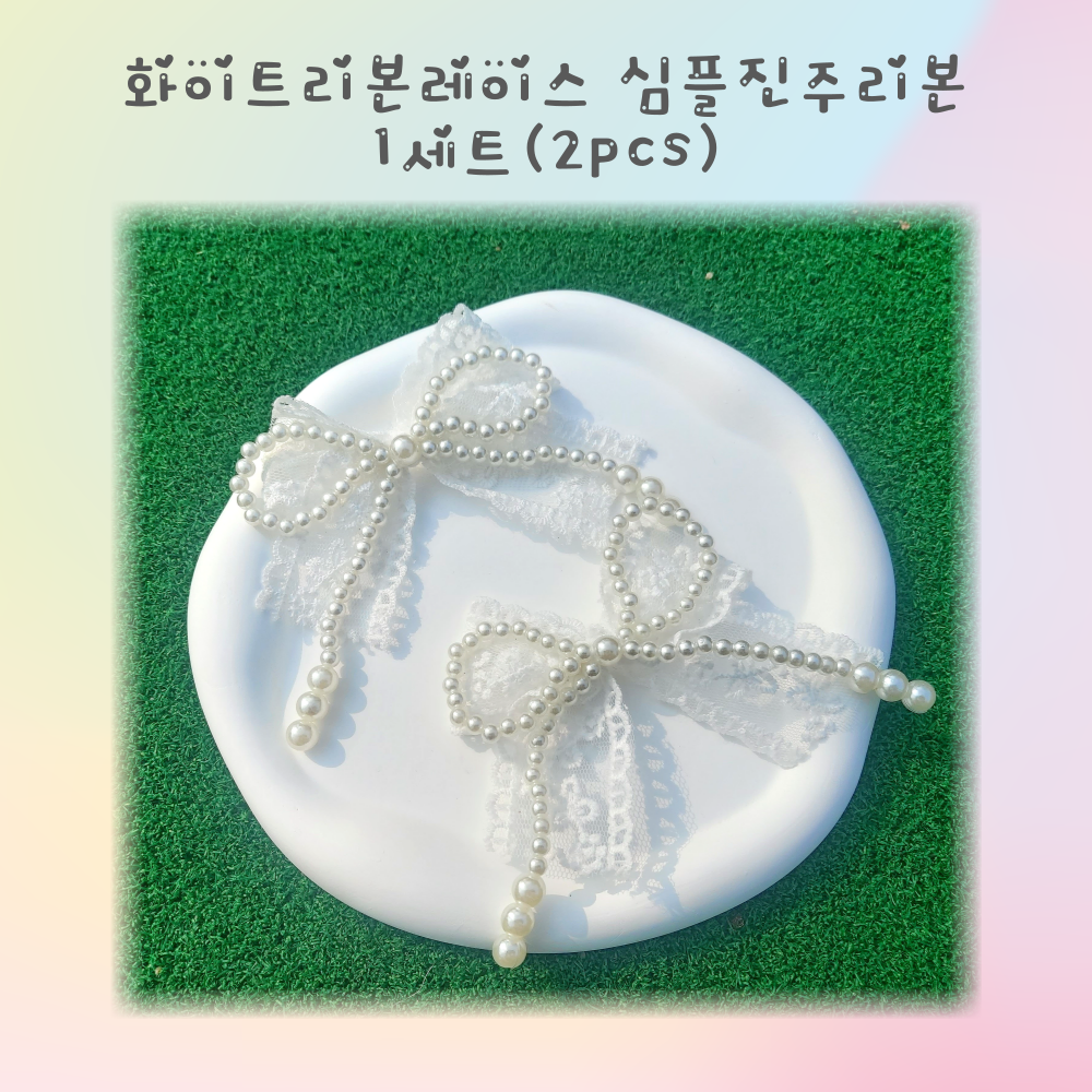 슈랄라 샤방샤방 신발꾸미기 신꾸 슈참 세트 6,800원