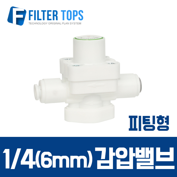 필터탑스 6mm(1_4) 피팅형 감압밸브 수압조절 3K- 정수기부품 6,000원