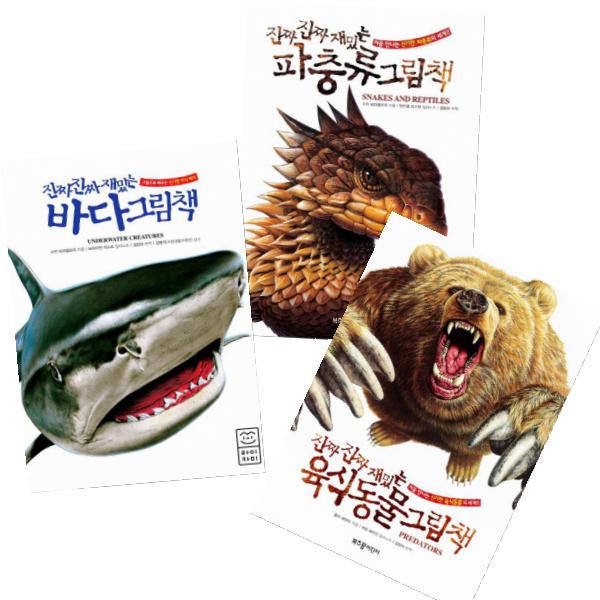 진짜 진짜 재밌는 그림책 13-15 [전3권+사은품] 바다 그림책/육식 동물 그림책/파충류 그림책 62,100원