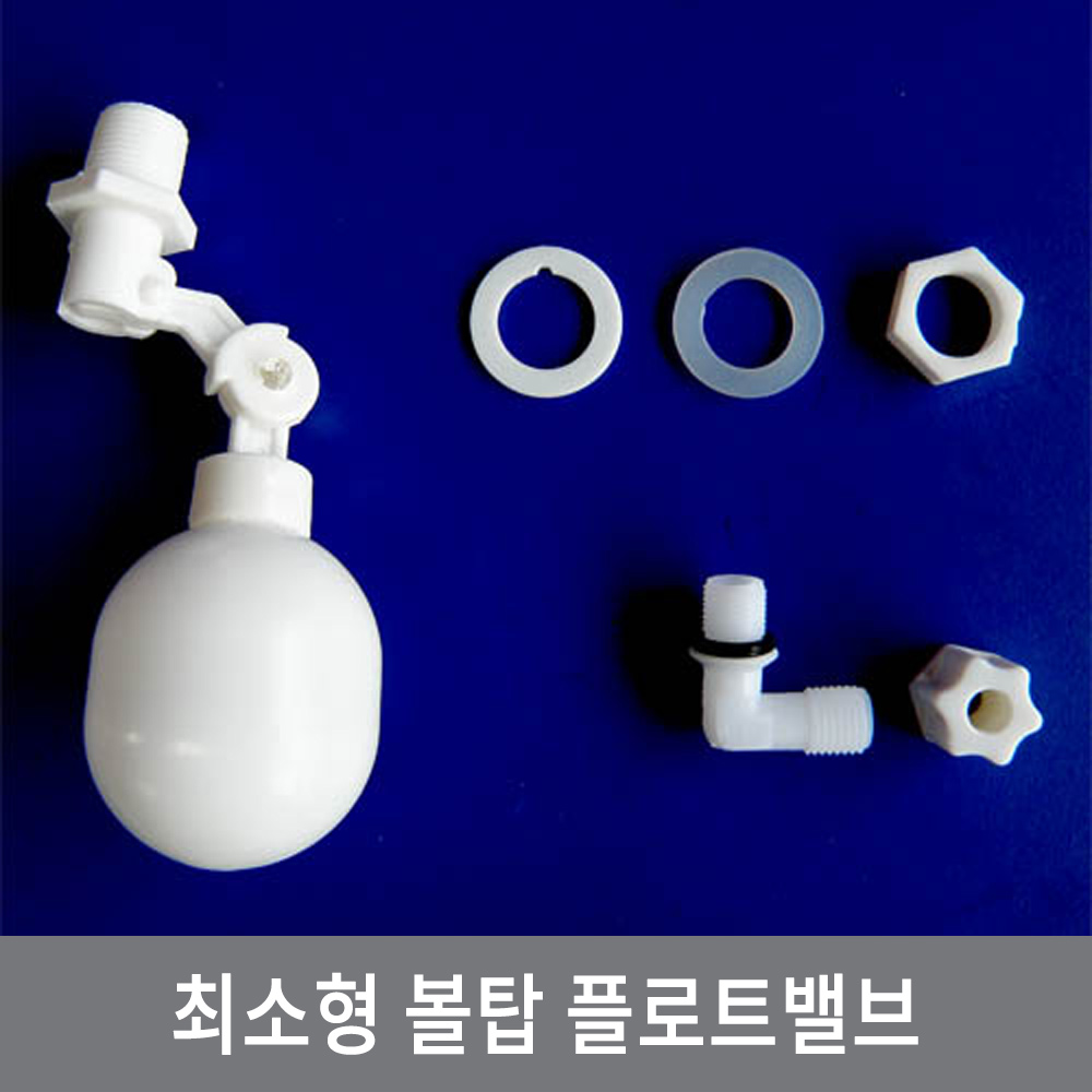 싸이피아 W43 최소형 볼탑 플로트밸브 정수기 어항 수위조절, W43 - 볼작은타입 SMALL 9,800원