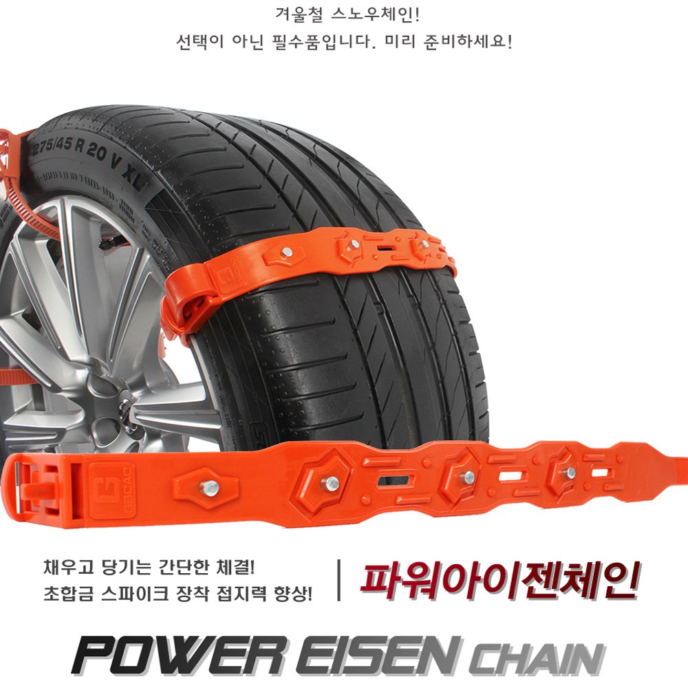 차량용 우레탄스노우체인 벨트형 초간편 장탈착 자동차 눈길타이어체인 비상용/싼타페tm dm더프라임 CM 더뉴그랜져IG HG tg xg 코나 YF NF LF DN8소나타뉴라이즈 42,000원
