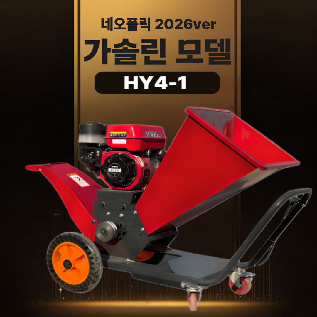 Neoflick 고출력 잔가지파쇄기 4칼날 카트형 나무 목재 나무가지 분쇄기 볏단 절단기 농기계 농업용, 1개, HY4-1 가솔린 690,000원