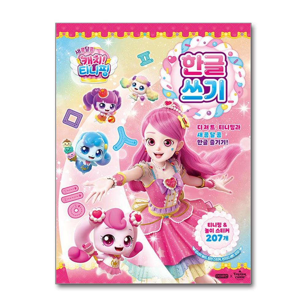 아이휴먼 새콤달콤 캐치! 티니핑 한글 쓰기 (마스크제공) 13,500원