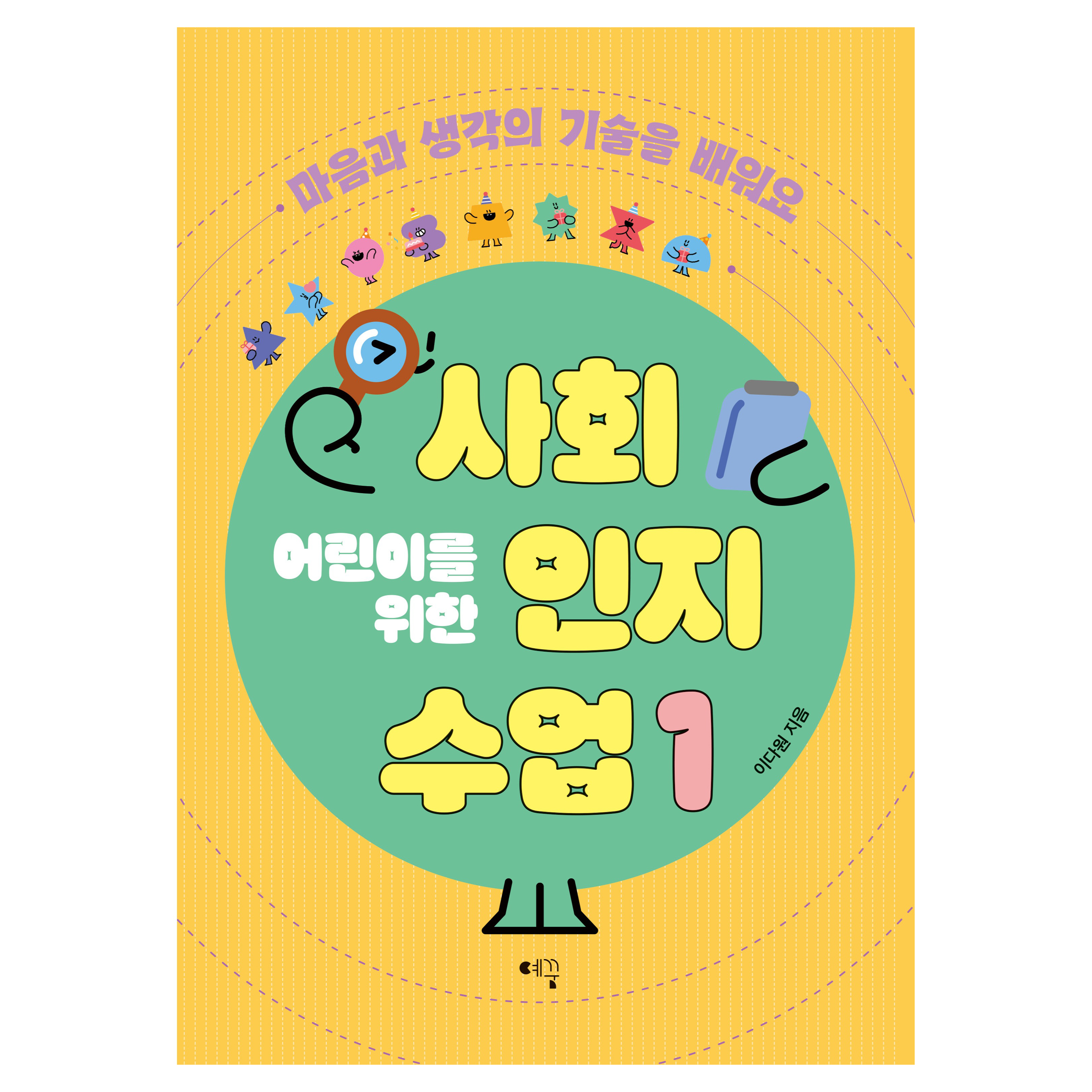 어린이를 위한 사회인지 수업: 마음과 생각의 기술을 배워요, 1, 예꿈, 이다원, 현재가 17,100원