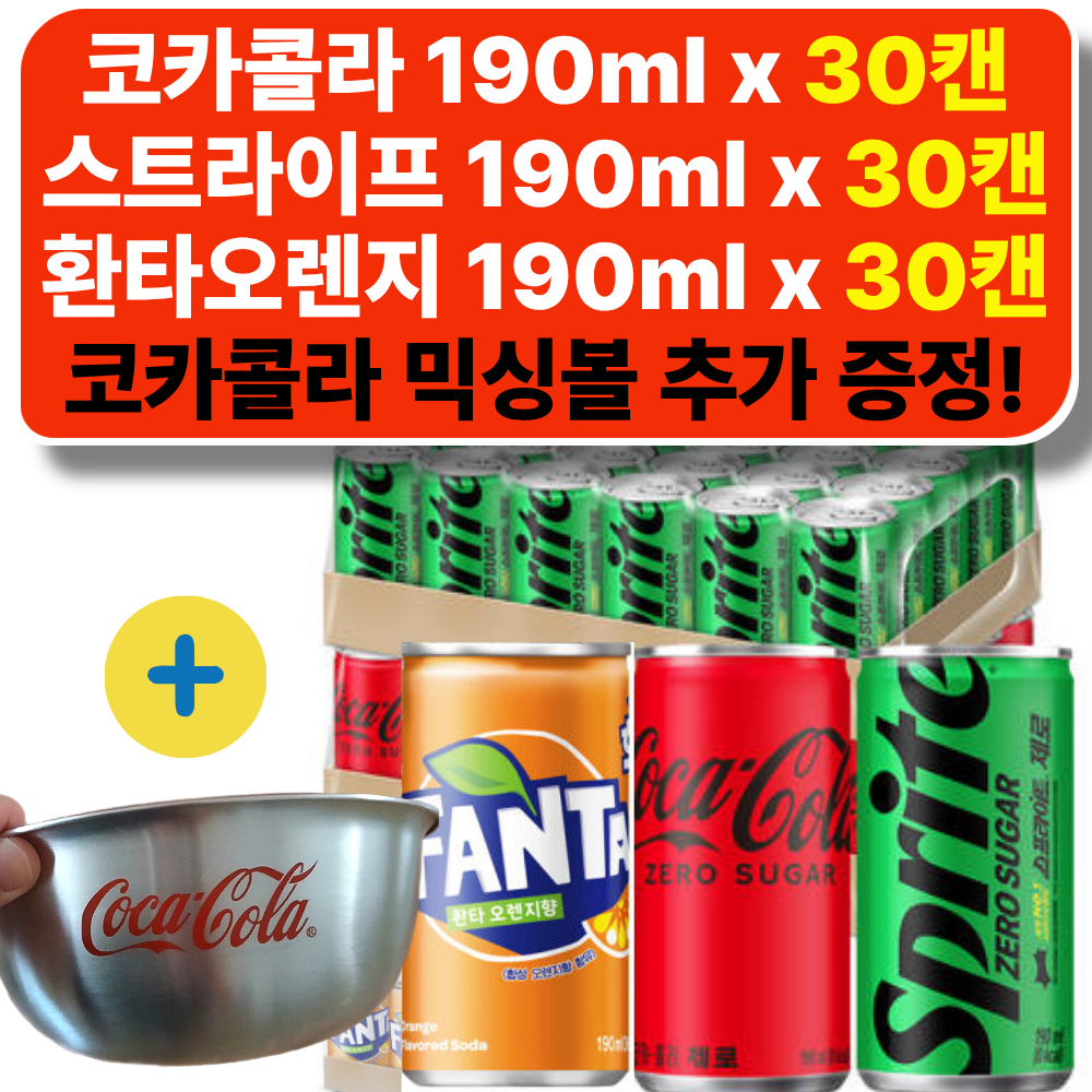 코카콜라 30캔+스트라이프 30캔+환타오렌지 30캔 (각190ml)+ 코크 믹싱볼 추 가 증 정 49,900원