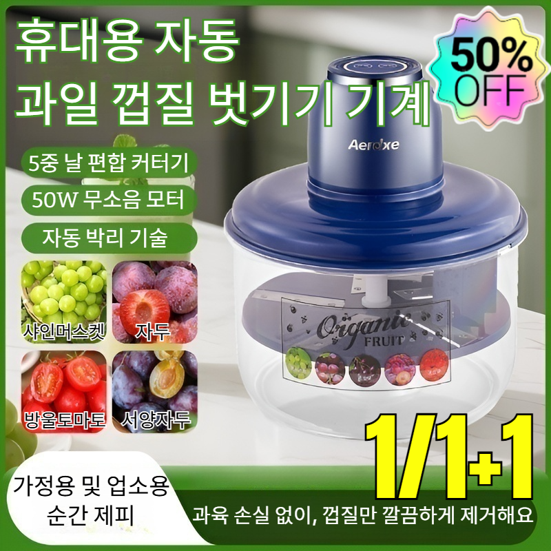 1/1+1휴대용 자동 과일 껍질 벗기기 기계 업소용 포도 토마토 껍질 깎는 기계/50W무소음모터/자동박리기술 63,800원