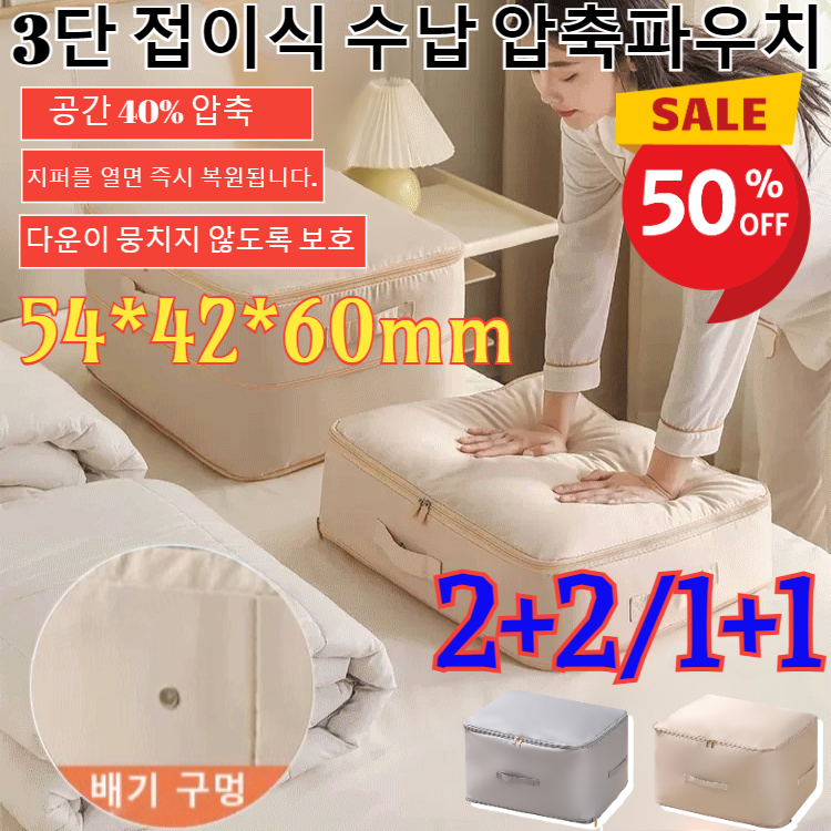 2+2/1+1[내부 부피 40% 압축]3단 접이식 수납 압축파우치초대형 이불압축파우치여행용 휴대용 다운 패딩 압축 포장 정리 가방(자체 배기구멍) 31,000원