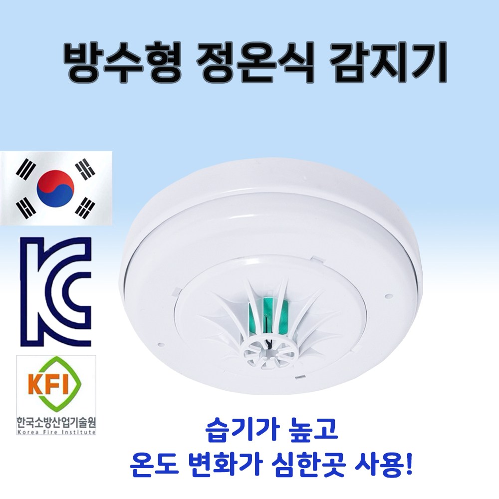 리더스테크 방수형 정온식 스포트형 화재 연기 감지기 10,300원
