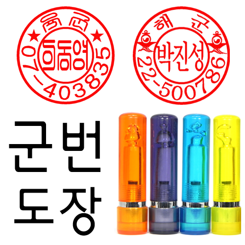 무료배송 선인당 군번도장  만년도장   잉크도장 7,800원