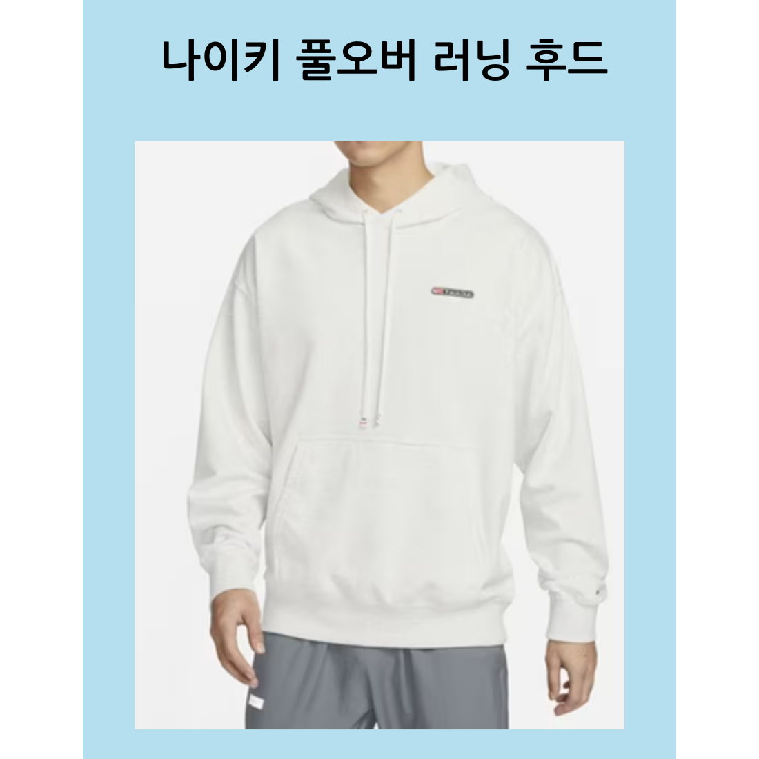 나이키 백화점정품 국내매장판 남성 후드티 러닝 런닝복 봄운동복 109,000원