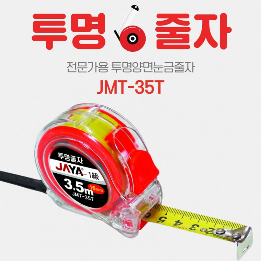 자야 투명양면줄자 JMT-35T 7,500원