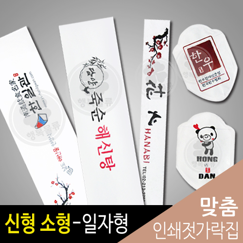 행복물류 젓가락집 맞춤인쇄(신형-소형-일자형) 179,000원