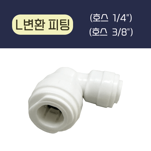 L변환 피팅 (1/4" - 3/8") 정수기 부품, 1개 980원