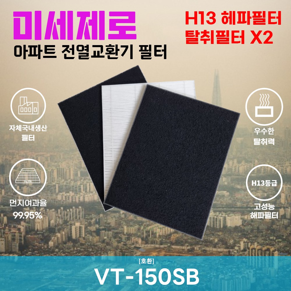 티아이씨 VT-150SB 전열교환기필터 아파트환기장치필터 헤파필터 H13등급 미세제로 미세먼지 25,000원