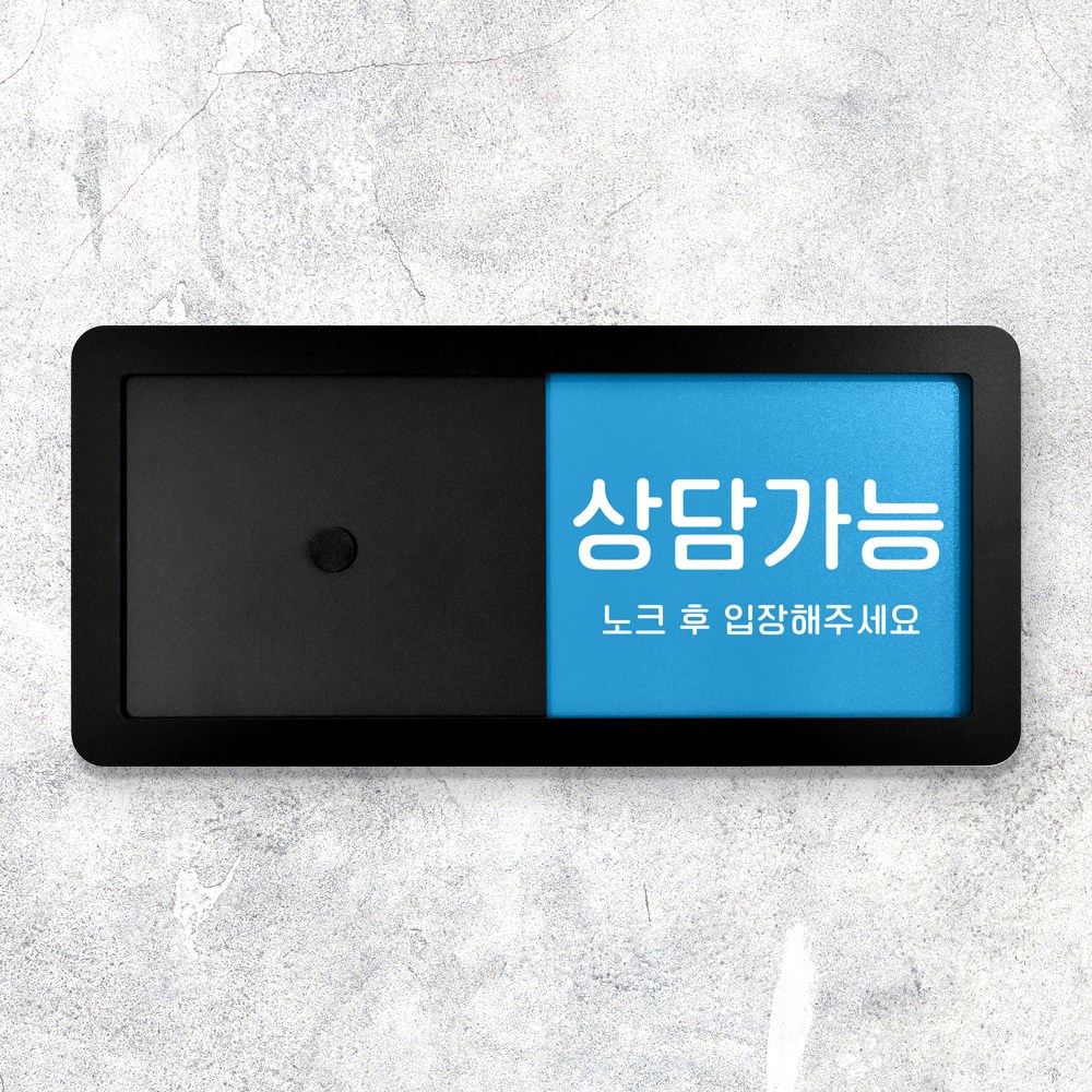 루리앤메리 병원을 위한 재실 문구 안내판 013-1 상 담 중 상담가능 주문제작형 부서명패, 1개 16,500원