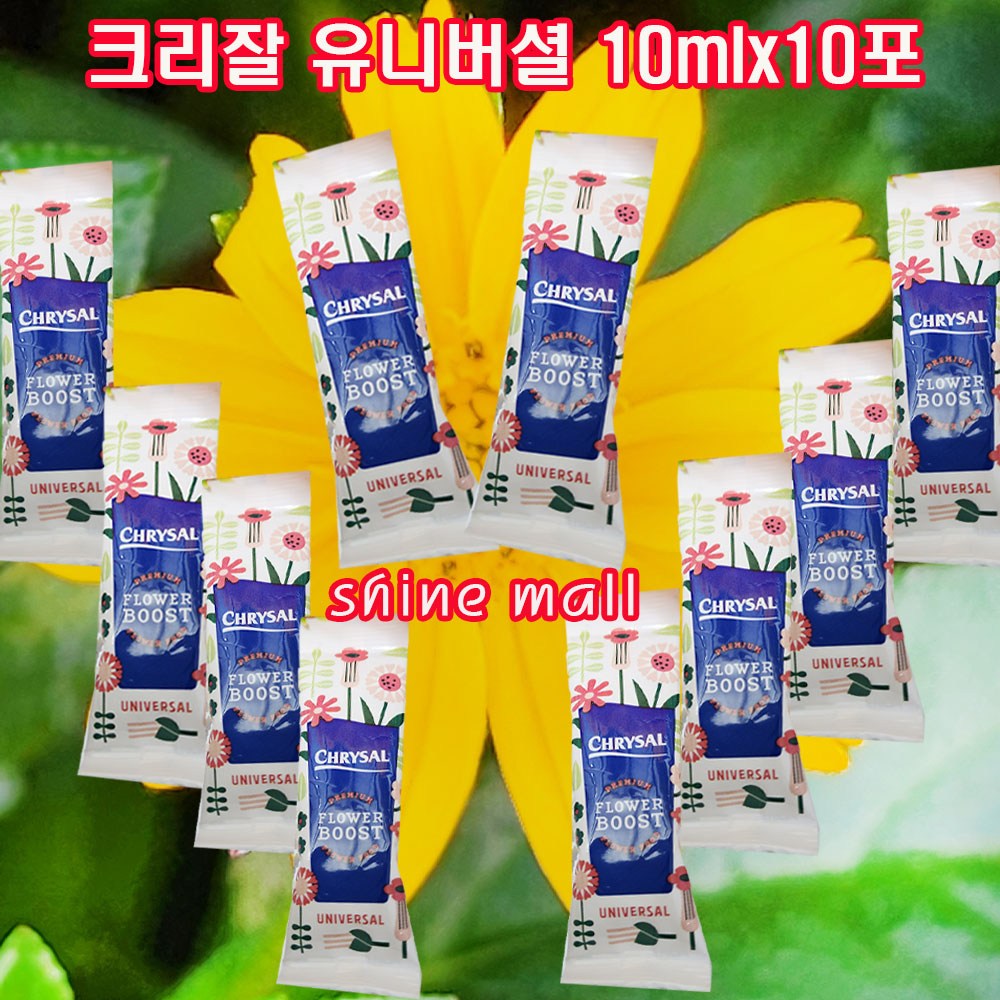 (절화수명연장제 소량판매)  크리잘 유니버셜 10mlx10포/1L당 1포 비율 사용 3,450원