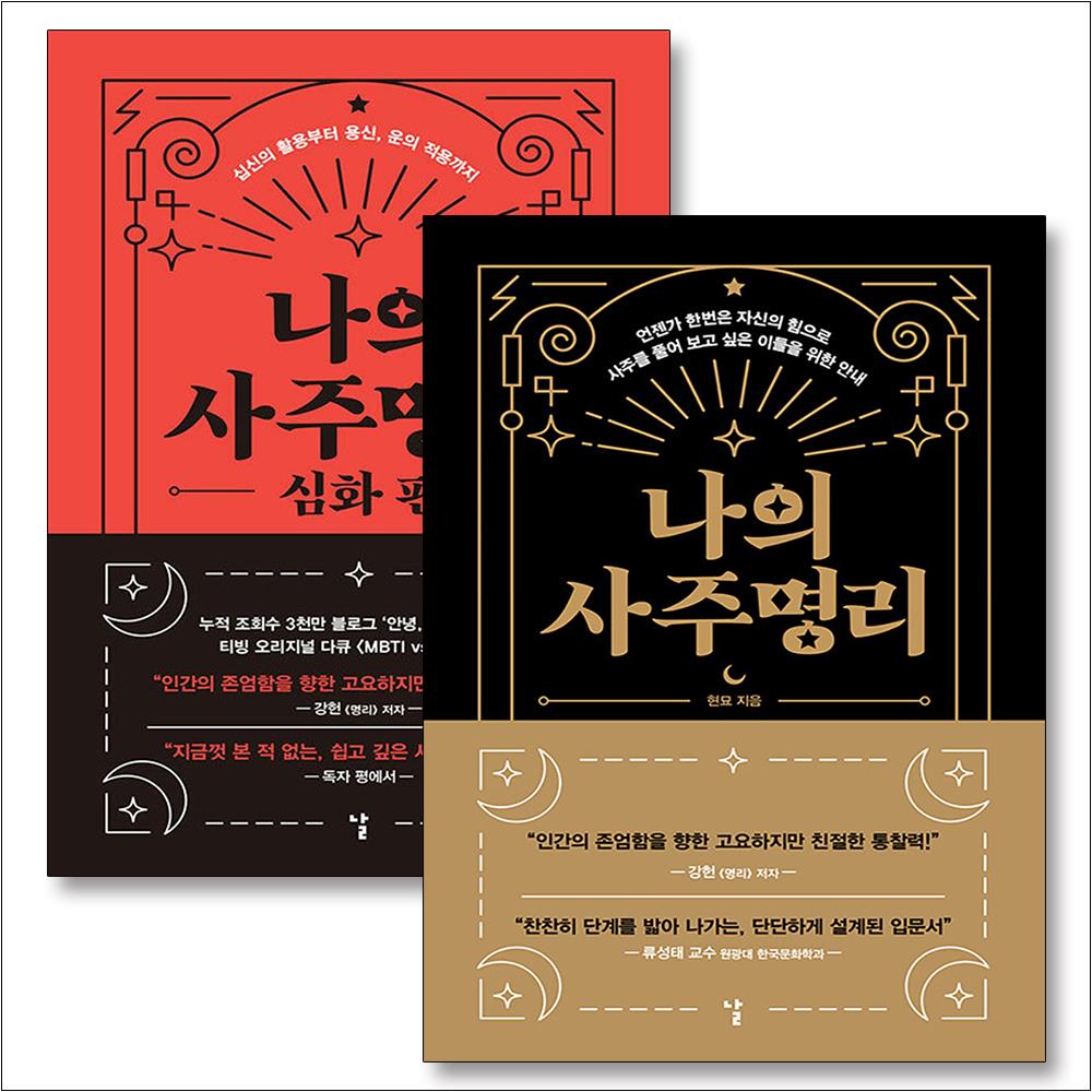 나의 사주명리 기본 심화 편 세트 (전2권) 36,000원