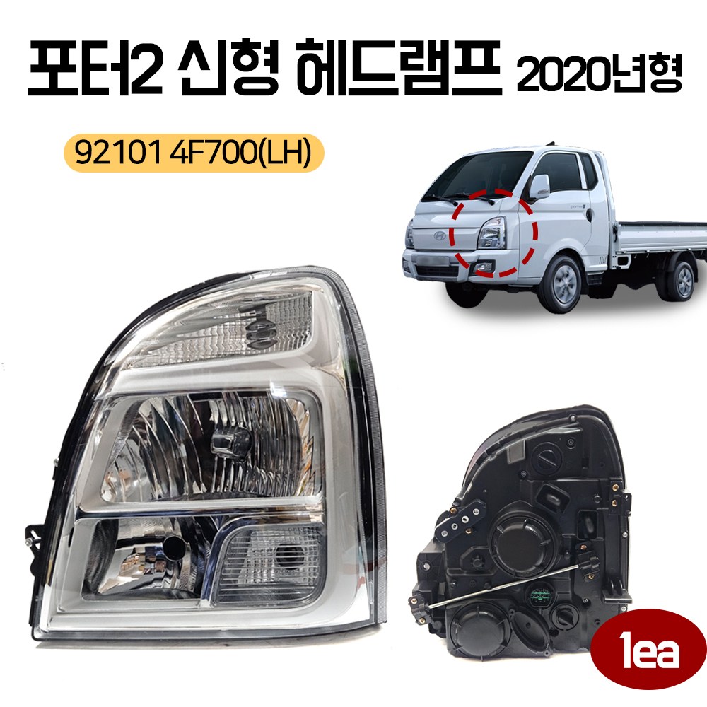 포터2 신형 헤드램프 라이트 2020년형 921014F700(LH 운전석) 전구포함 순정호환용 일반품 중국산 92,900원