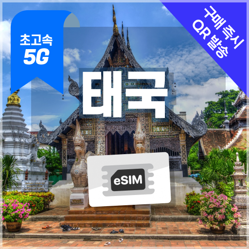 태국이심 5G속도 종량제e심 방콕 치앙마이 푸켓 데이터무제한 esim 유심, 1개, 10일, 5G 5GB 종량제 7,200원