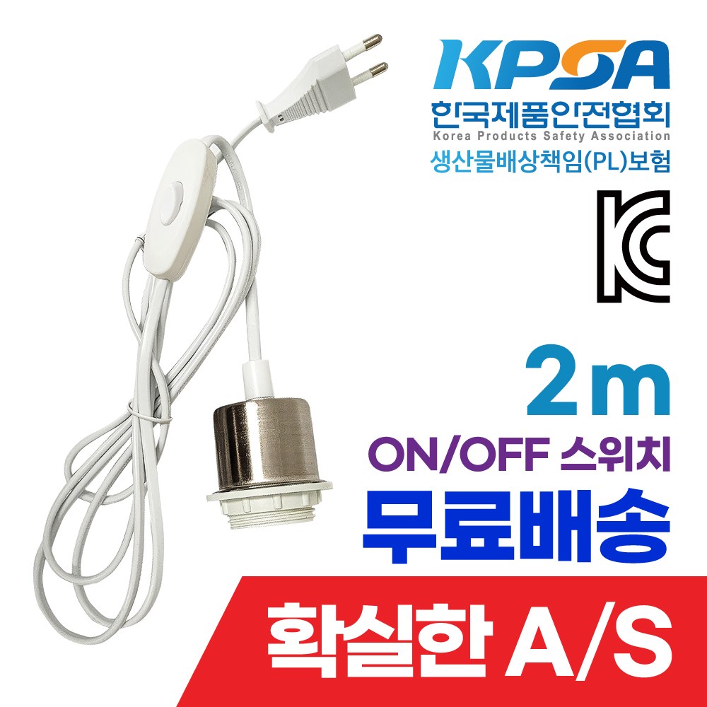 키소켓 PVC 백색 2M 중간스위치 전선코드선 식물재배 휠소켓 펜던트레일 줄소켓 줄조명 / 확실한 AS 7,900원