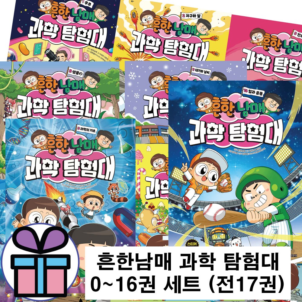 흔한남매 과학 탐험대 0-16권 세트, 초등 과학 학습만화책, 주니어김영사 (문구세트 증 정) 246,240원